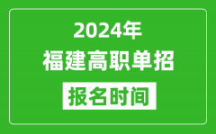 2024年福建高职单招报名时间_截止到几号？