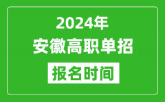 2024年安徽高职单招报名时间_截止到几号？