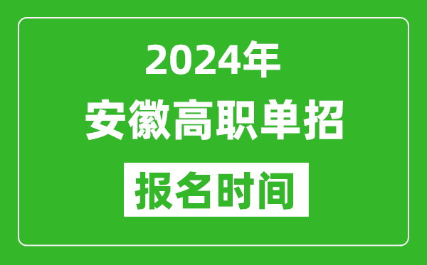 2024年安徽高职单招报名时间,截止到几号？