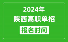 2024年陕西高职单招报名时间_截止到几号？