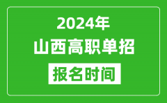 2024年山西高职单招报名时间_截止到几号？