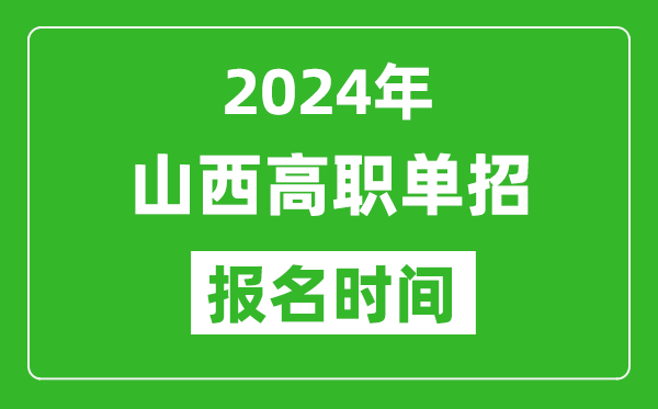 2024年山西高职单招报名时间,截止到几号？