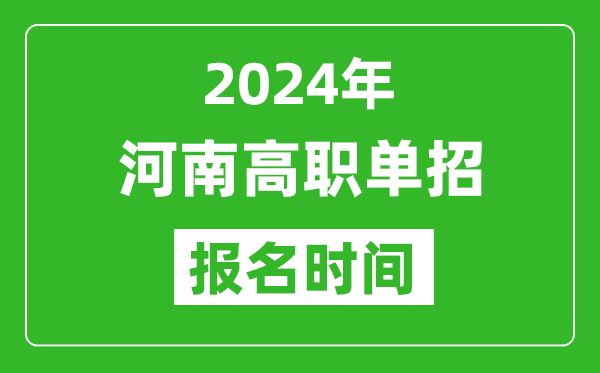 2024年河南高职单招报名时间,截止到几号？