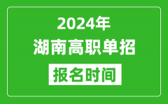 2024年湖南高职单招报名时间_截止到几号？