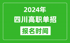 2024年四川高职单招报名时间_截止到几号？