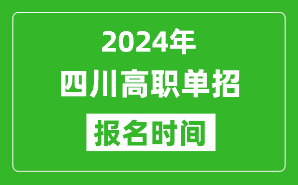 2024年四川高职单招报名时间,截止到几号？