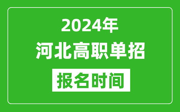 2024年河北高职单招报名时间,截止到几号？