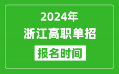 2024年浙江高职单招报名时间_截止到几号？