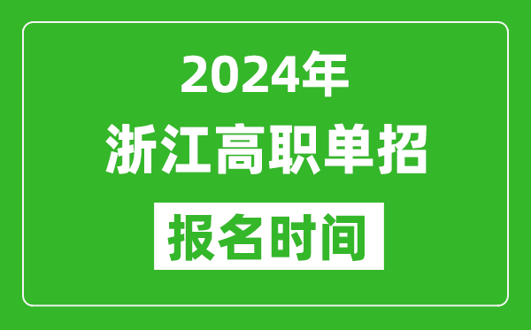 2024年浙江高职单招报名时间,截止到几号？