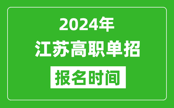 2024年江苏高职单招报名时间,截止到几号？