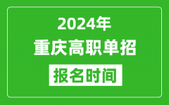 2024年重庆高职单招报名时间_截止到几号？