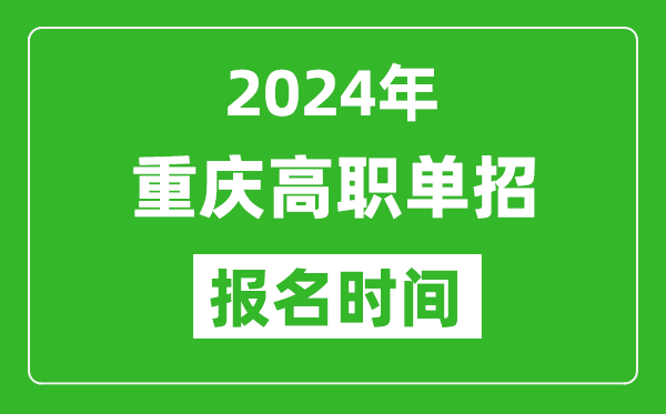 2024年重庆高职单招报名时间,截止到几号？