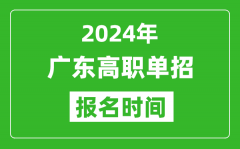 2024年广东高职单招报名时间_截止到几号？