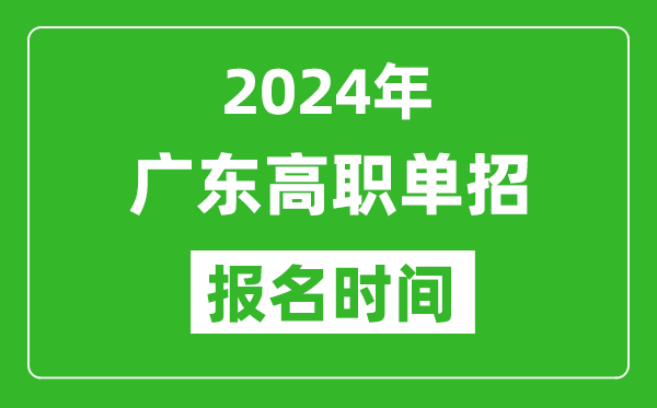 2024年广东高职单招报名时间,截止到几号？