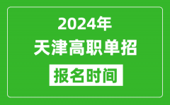 2024年天津高职单招报名时间_截止到几号？