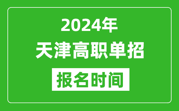 2024年天津高职单招报名时间,截止到几号？