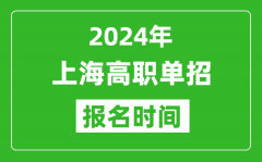 2024年上海高职单招报名时间_截止到几号？
