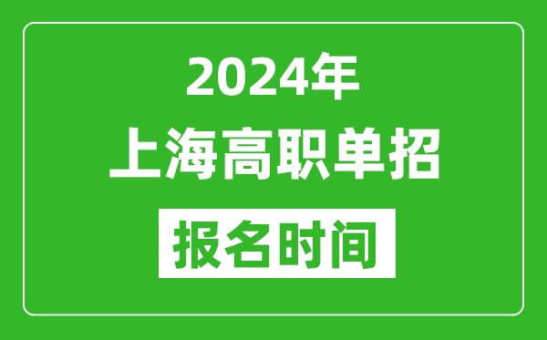 2024年上海高职单招报名时间,截止到几号？