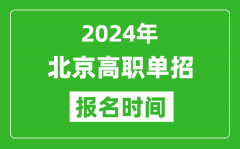 2024年北京高职单招报名时间_截止到几号？