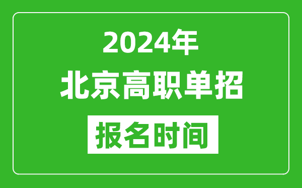 2024年北京高职单招报名时间,截止到几号？