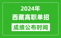 2024年西藏高职单招成绩公布时间_如何查单招成绩？