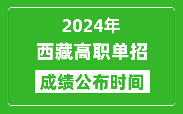 2024年西藏高职单招成绩公布时间,如何查单招成绩？