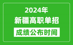 2024年新疆高职单招成绩公布时间_如何查单招成绩？