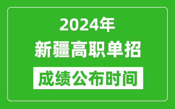 2024年新疆高职单招成绩公布时间,如何查单招成绩？