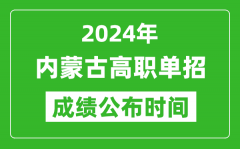 2024年内蒙古高职单招成绩公布时间_如何查单招成绩？