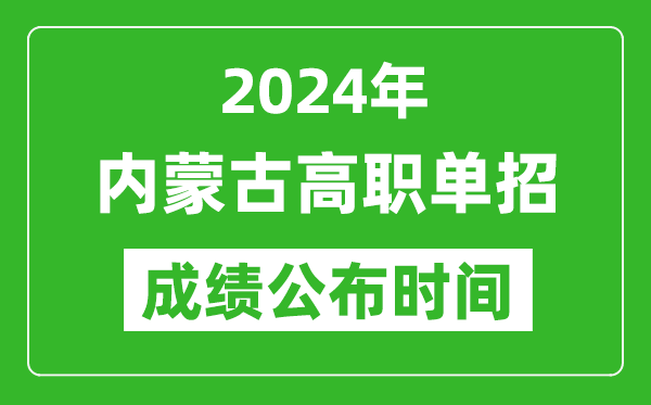 2024年内蒙古高职单招成绩公布时间,如何查单招成绩？