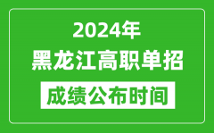 2024年黑龙江高职单招成绩公布时间_如何查单招成绩？