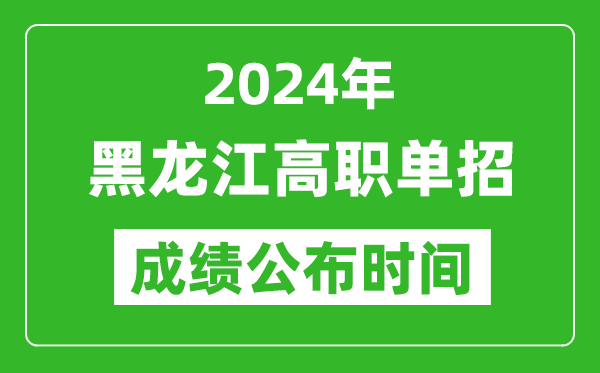 2024年黑龙江高职单招成绩公布时间,如何查单招成绩？