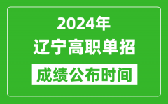 2024年辽宁高职单招成绩公布时间_如何查单招成绩？