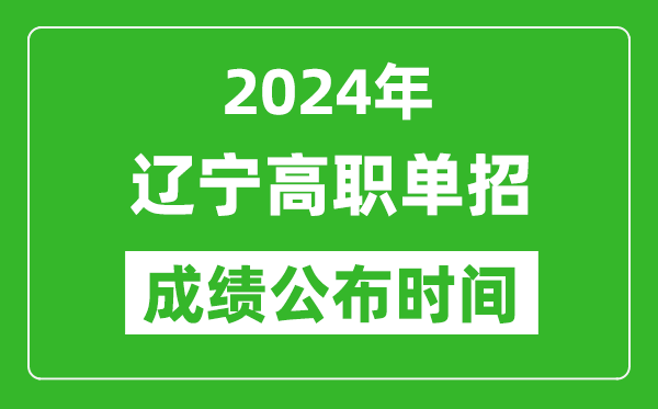 2024年辽宁高职单招成绩公布时间,如何查单招成绩？