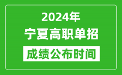 2024年宁夏高职单招成绩公布时间_如何查单招成绩？