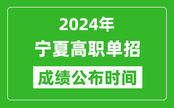 2024年宁夏高职单招成绩公布时间,如何查单招成绩？