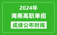 2024年海南高职单招成绩公布时间_如何查单招成绩？