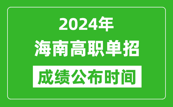 2024年海南高职单招成绩公布时间,如何查单招成绩？