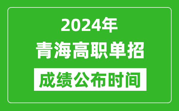 2024年青海高职单招成绩公布时间,如何查单招成绩？