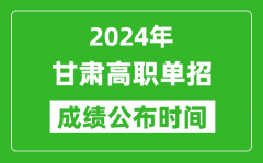 2024年甘肃高职单招成绩公布时间_如何查单招成绩？