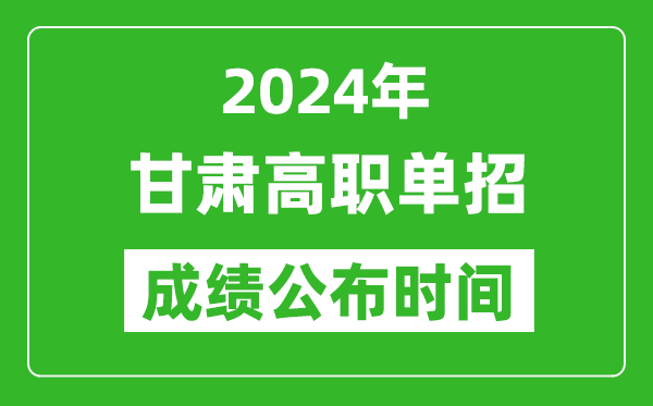 2024年甘肃高职单招成绩公布时间,如何查单招成绩？