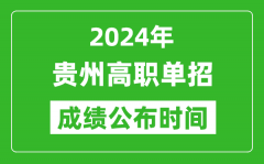 2024年贵州高职单招成绩公布时间_如何查单招成绩？