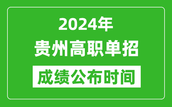 2024年贵州高职单招成绩公布时间,如何查单招成绩？