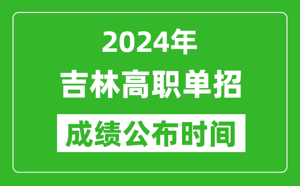 2024年吉林高职单招成绩公布时间,如何查单招成绩？