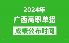 2024年广西高职单招成绩公布时间_如何查单招成绩？