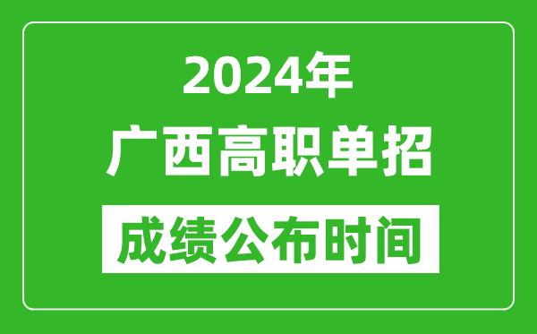 2024年广西高职单招成绩公布时间,如何查单招成绩？