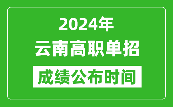 2024年云南高职单招成绩公布时间,如何查单招成绩？