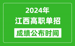 2024年江西高职单招成绩公布时间_如何查单招成绩？