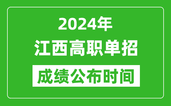 2024年江西高职单招成绩公布时间,如何查单招成绩？