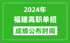 2024年福建高职单招成绩公布时间_如何查单招成绩？